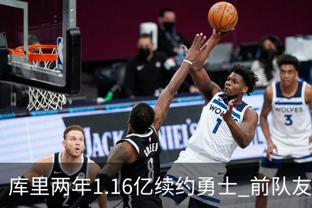 库里两年1.16亿续约勇士 前队友节目中感叹难以置信