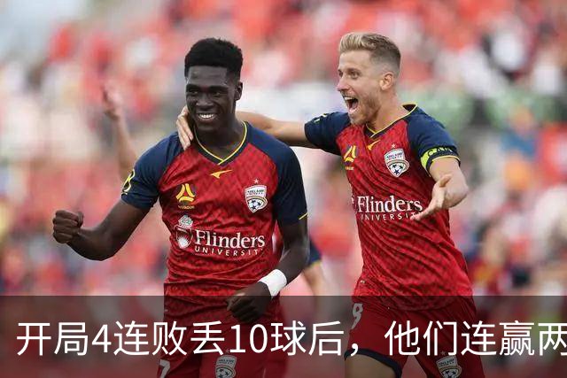 开局4连败丢10球后，他们连赢两场还创下25年主场纪录