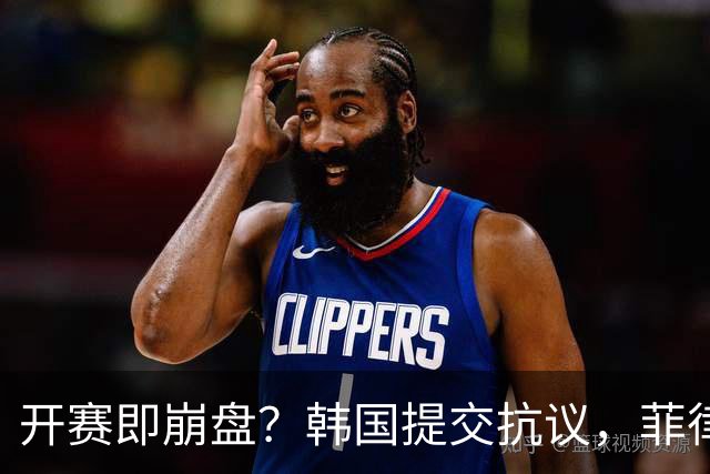 开赛即崩盘？韩国提交抗议，菲律宾宣布弃赛，日本该给出怎样答复
