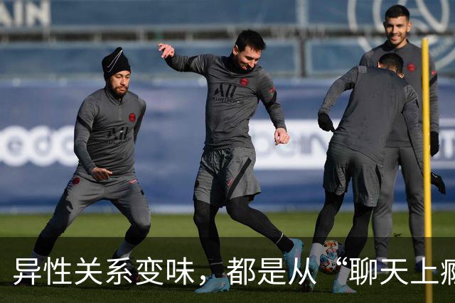异性关系变味，都是从“聊天上瘾”开始的