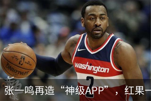 张一鸣再造“神级APP”，红果一打四，把爱优腾芒按地上摩擦