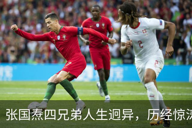 张国焘四兄弟人生迥异，历经惊涛骇浪分道扬镳，后人在故乡立衣冠冢