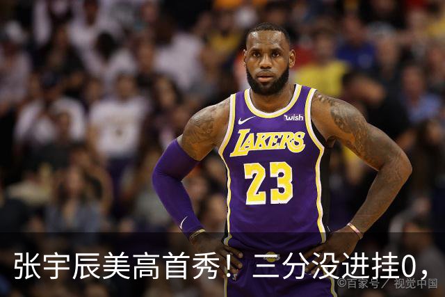 张宇辰美高首秀！三分没进挂0，有助攻和抢断，攻守都能跟上！