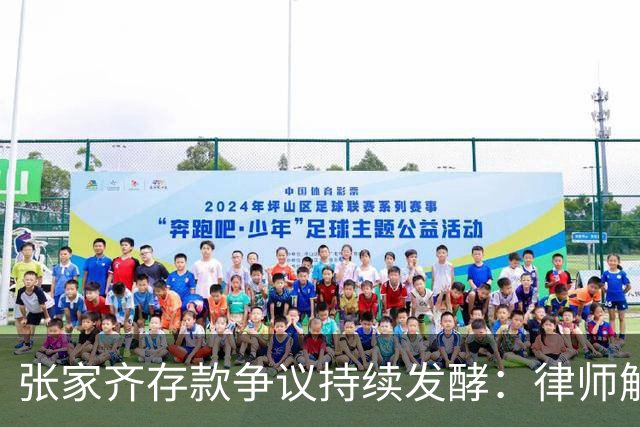 张家齐存款争议持续发酵：律师解读财产归属，母女分歧引网友热议