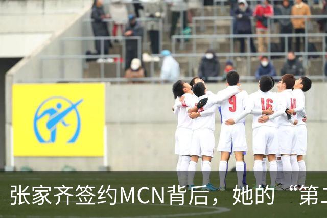 张家齐签约MCN背后，她的“第二人生”来了