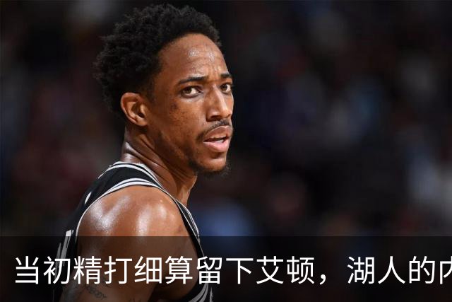 当初精打细算留下艾顿，湖人的内线实力会比现在强出一大截？