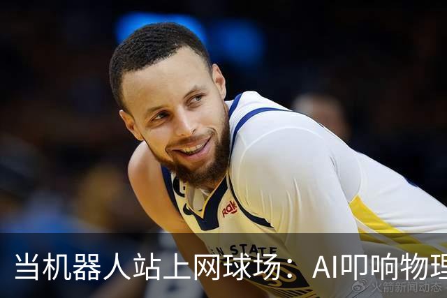 当机器人站上网球场：AI叩响物理世界之门