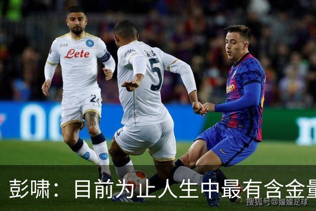 彭啸：目前为止人生中最有含金量的奖牌，对中国足球也是起点