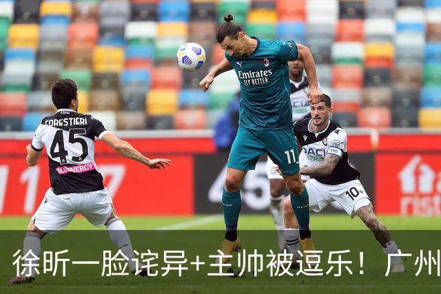 徐昕一脸诧异+主帅被逗乐！广州大外援摩西布朗连续篮下不中