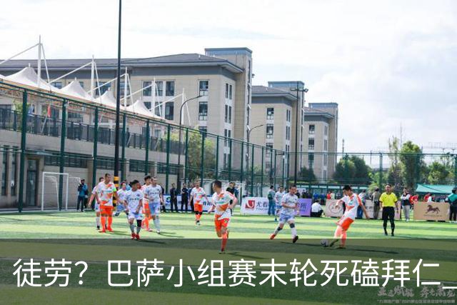徒劳？巴萨小组赛末轮死磕拜仁 或1-1平出局