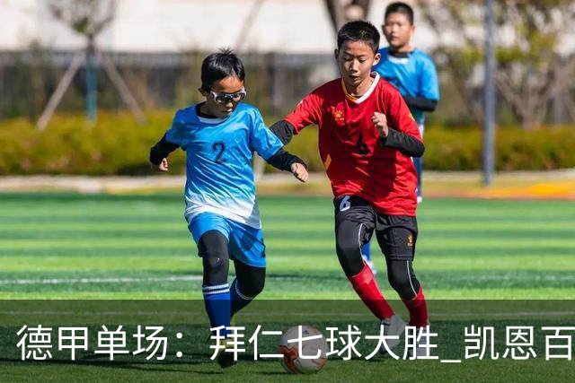 德甲单场：拜仁七球大胜 凯恩百球创纪录