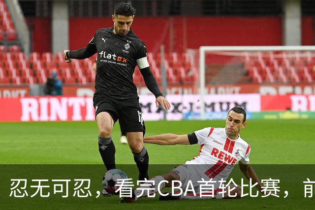 忍无可忍，看完CBA首轮比赛，前男篮国手怒喷各队毫无战术