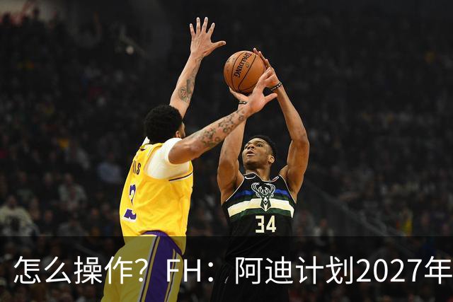 怎么操作？FH：阿迪计划2027年将梅西和亚马尔联系在一起