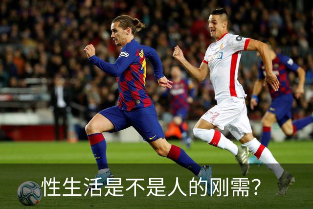 性生活是不是人的刚需？