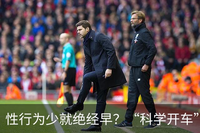 性行为少就绝经早？“科学开车”我是有证据的！