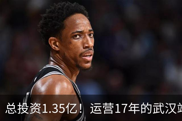 总投资1.35亿！运营17年的武汉站，迎来建成后最大规模改造