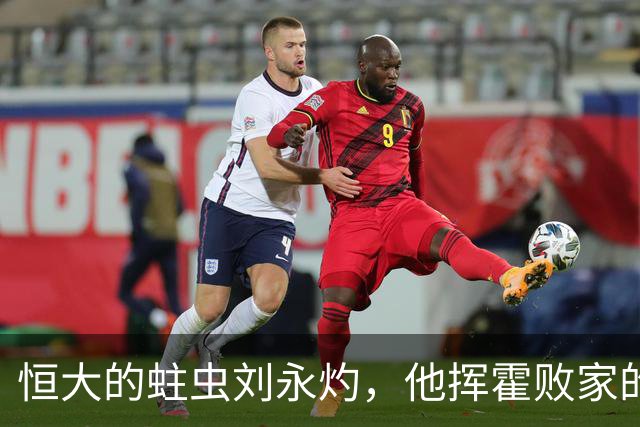 恒大的蛀虫刘永灼，他挥霍败家的疯狂堪比许家印