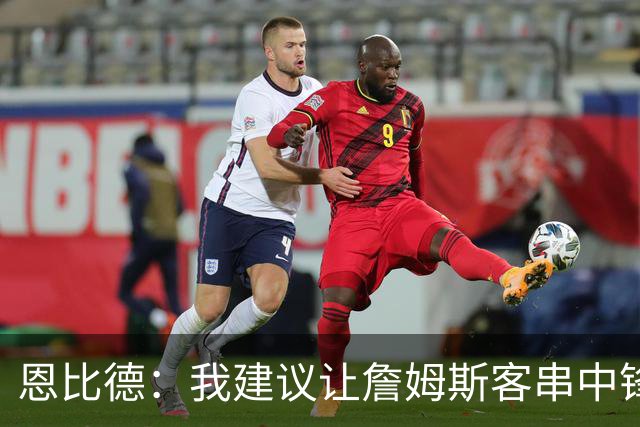 恩比德：我建议让詹姆斯客串中锋