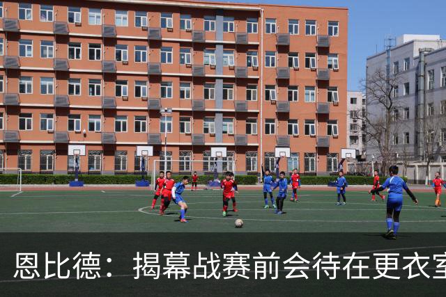 恩比德：揭幕战赛前会待在更衣室 不想看尼克斯的加冕仪式