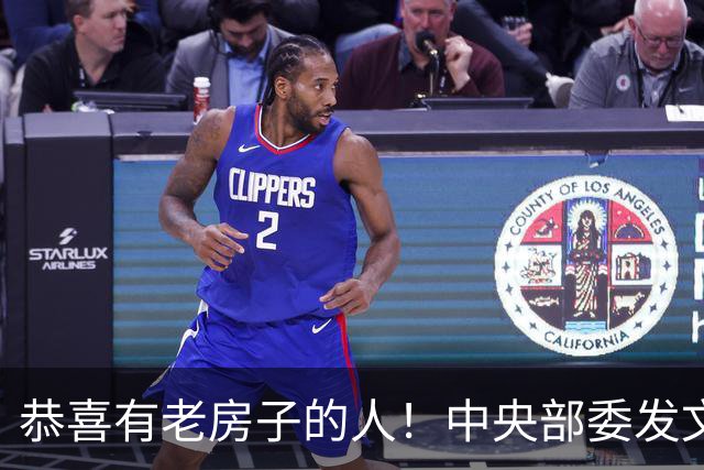 恭喜有老房子的人！中央部委发文，11月开始，老房更 “值钱” 了
