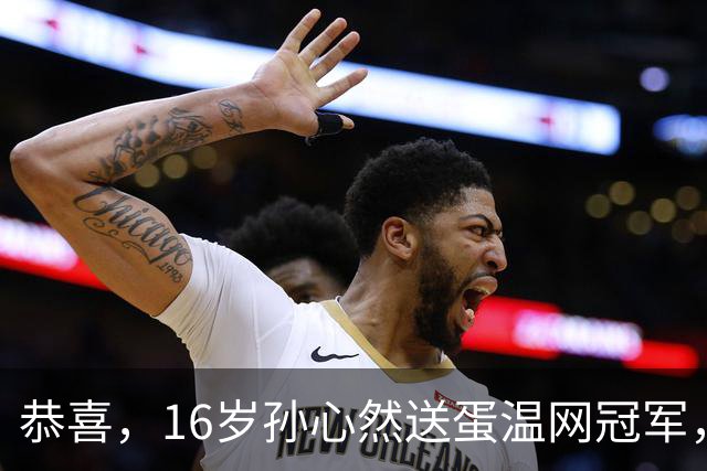恭喜，16岁孙心然送蛋温网冠军，拿下小组两连胜，出线在望！