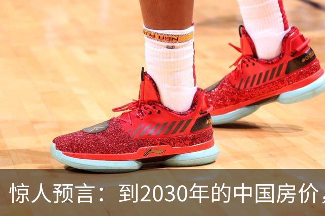 惊人预言：到2030年的中国房价，大概率将是这样的，大家做好准备