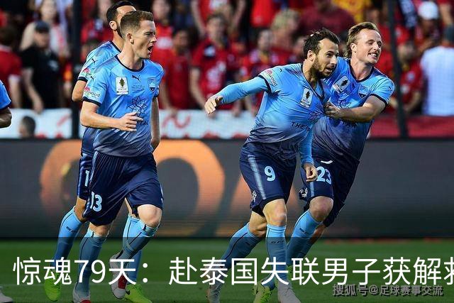 惊魂79天：赴泰国失联男子获解救回国，讲述入电诈园全过程 想提醒人们别轻信“境外机会”