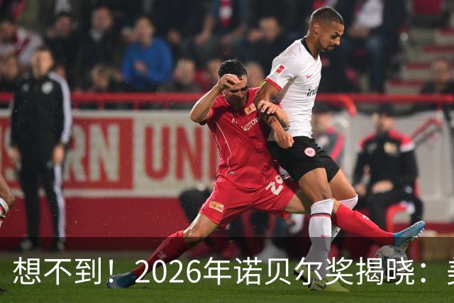 想不到！2026年诺贝尔奖揭晓：美国1人，德2人，中国“让人意外”