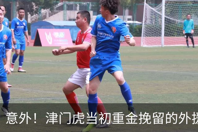 意外！津门虎当初重金挽留的外援 ，如今即将成为球队保级功臣