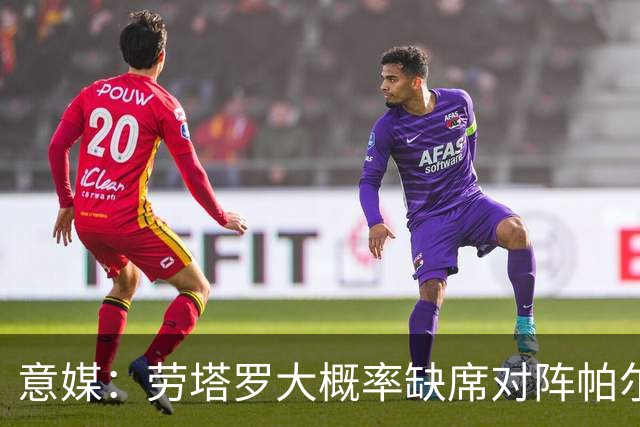 意媒：劳塔罗大概率缺席对阵帕尔马的比赛