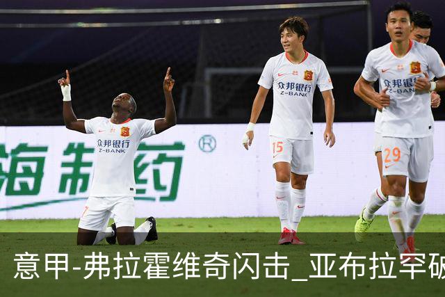 意甲-弗拉霍维奇闪击 亚布拉罕破门 尤文1-1罗马