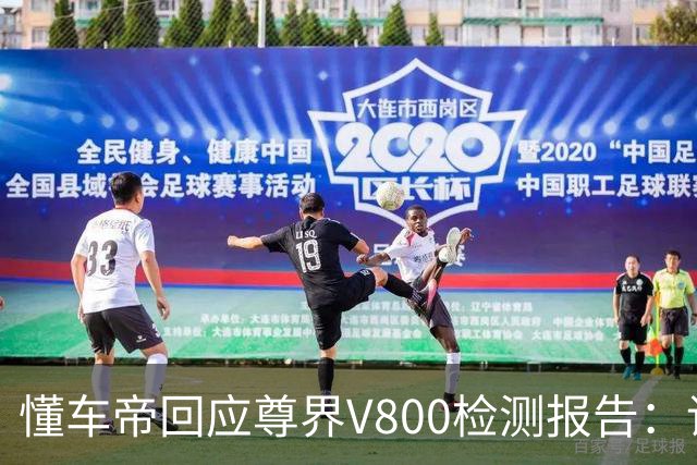 懂车帝回应尊界V800检测报告：请问静态加载和动态加载一样么？