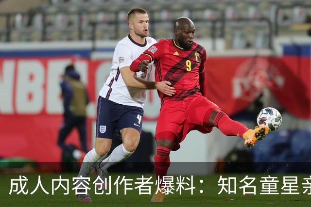 成人内容创作者爆料：知名童星亲密时痛哭求破例，她当场走人