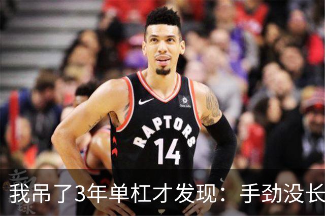 我吊了3年单杠才发现：手劲没长多少，腰倒是真松快了
