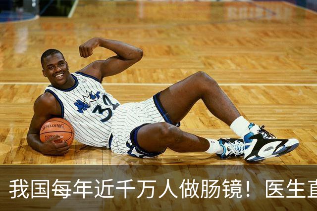 我国每年近千万人做肠镜！医生直言：做一次肠镜，或管十年无碍？