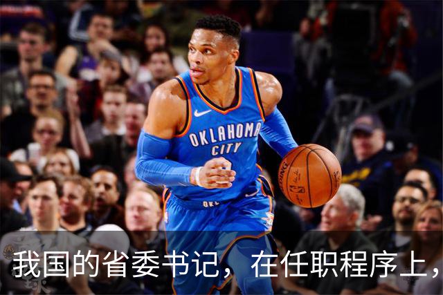 我国的省委书记，在任职程序上，是中央任命还是地方选举？