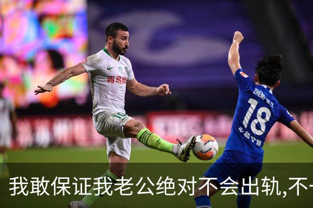 我敢保证我老公绝对不会出轨,不一定，万一街上遇到个奥特之母呢