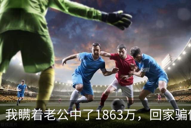 我瞒着老公中了1863万，回家骗他说被裁员了，他红着眼说“我养你”，第二天就把给他姐订的金首饰给退了