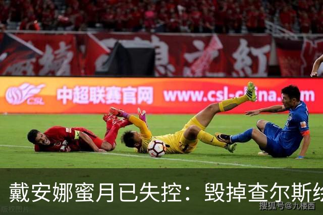 戴安娜蜜月已失控：毁掉查尔斯绘画工具，踢翻家具，折磨得他失眠