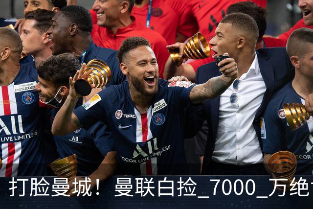 打脸曼城！曼联白捡 7000 万绝世天才！名宿盛赞：瓜帅都想抢