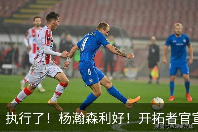 执行了！杨瀚森利好！开拓者官宣！是交易还是留队？