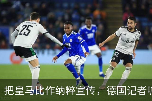 把皇马比作纳粹宣传，德国记者喊话：特巴斯必须辞职