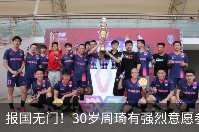 报国无门！30岁周琦有强烈意愿参加亚运会 中国男篮+郭士强拒招