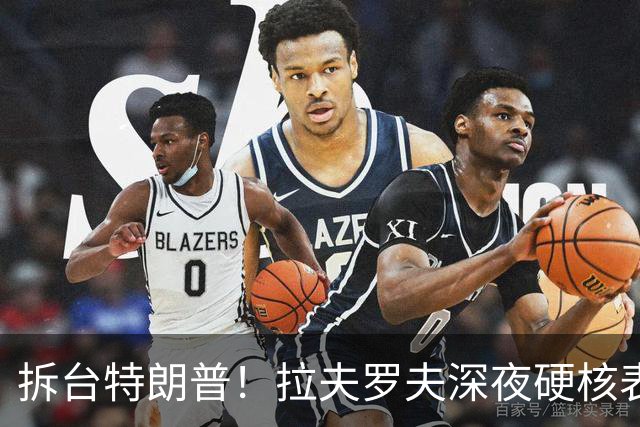 拆台特朗普！拉夫罗夫深夜硬核表态：泽连斯基不配得到喘息之机