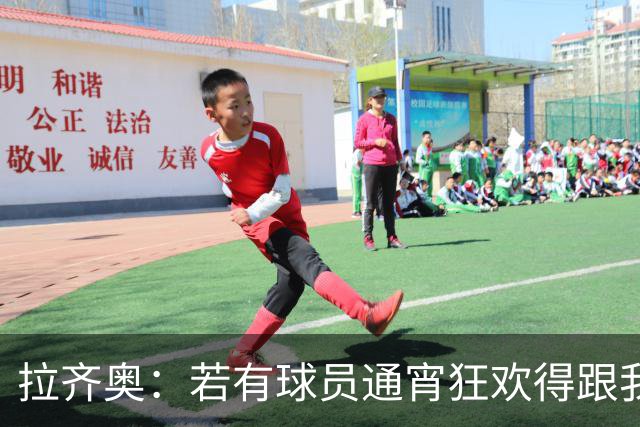 拉齐奥：若有球员通宵狂欢得跟我说清楚 在工作方面必须做好