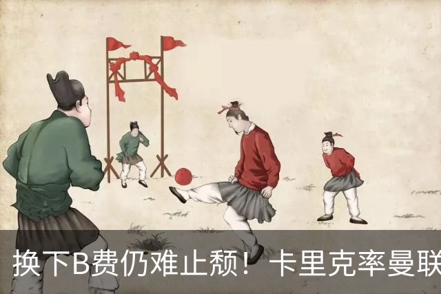 换下B费仍难止颓！卡里克率曼联半场0-2，赛前已7场不胜