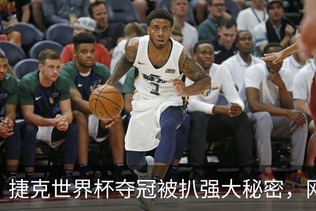 捷克世界杯夺冠被扒强大秘密，网友趣评亚运网球：悄悄在角落赢球