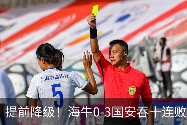 提前降级！海牛0-3国安吞十连败 法比奥双响塞鸟建功国安暂升第二