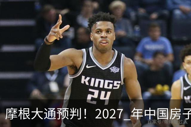 摩根大通预判！2027 年中国房子供应减少 30%，房价或正式迎拐点