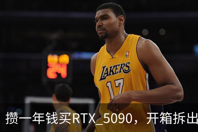 攒一年钱买RTX 5090，开箱拆出两袋大米一包意面
